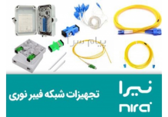 فروش اکسسوری وتجهیزات جانبی فیبر نوری (نیرا) در تهران شرکت فاطر رسانور
