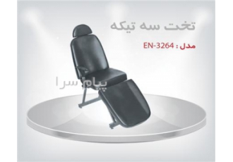 تخت سه تیکه آرایشگاه EN ۳۲۶۴ در رباط کریم تخت سه تیکه EN 3264 بدنه فلز