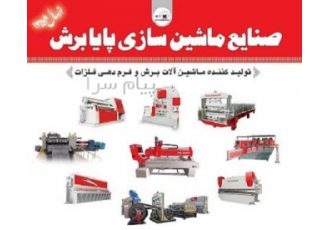 فروش گیوتین   نورد   پرس برک   رول به شیت