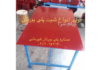 تولید شیت پلی اورتان در کرج تولید انواع شیت از جنس پلی یورتان مقاومت