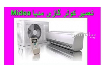 تعمیر سرویس نصب کولر گازی مدیا Midea در تهران کلیه خدمات کولر گازی