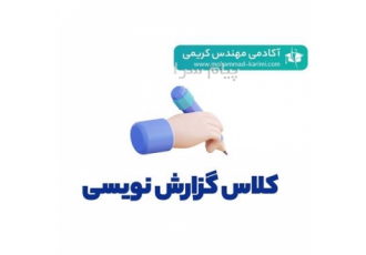 کلاس اصول گزارش نویسی تاسیسات برقی در تهران کلاس اصول گزارش نویسی