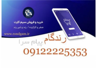 خریدار سیم کارت رند912