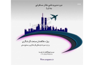 آموزش مدیریت فنی دفاتر مسافرتی و هواپیمایی(بند ب) در آمل یکی از پُست‏