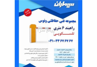 راه بند اصفهان