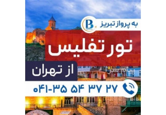 تور گرجستان ( تفلیس ) اقامت در هتل Isaka ۳ ستاره در تبریز تور تفلیس