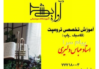 آموزش تخصصی ترومپت در تهران آموزش تخصصی ترومپت سبک کلاسیک و پاپ
