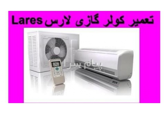 تعمیر ، سرویس ، نصب و شار کولر گازی لارس Lares