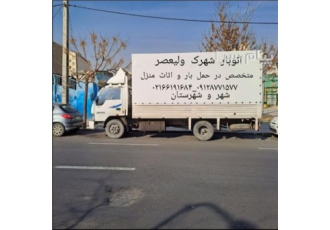 اتوبار باربری شهرک ولیعصر/معلم /یافت آباد در تهران اتوبار باربری شهرک