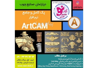 آموزش ARTCAM در تبریز مجتمع فنی کلیک نو آرتکم به عنوان یک نرم افزار