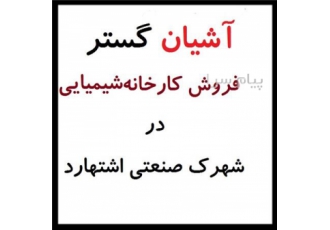 فروش کارخانه 400 متر در شهرک صنعتی اشتهارد