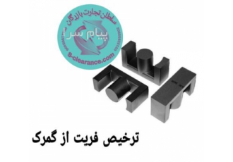 ترخیص فریت از گمرک شرکت سلطان تجارت بازرگان به عنوان یکی از شرکتهای