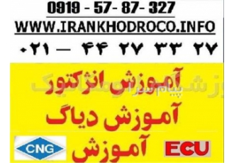 اموزش انژکتور   آموزش دیاگ   آموزش CNG