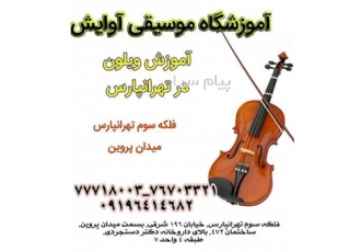 آموزش تخصصی ویالون در تهرانپارس