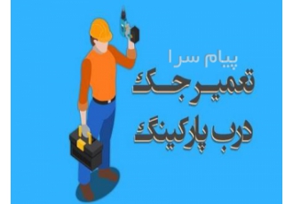 درب اتوماتیک پارکینگ ، شیشه ای (شرکت مکث در)