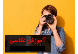 آموزش عکاسی دیجیتال