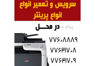 تعمیر پرینتر در محل در تهران سرویس و تعمیر پرینتر در محل مشتری بدون