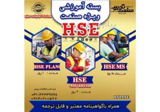 آموزش HSE مقدماتی تا پیشرفته با مدرک در کرمان آموزش HSE 1 HSE MS 2 HSE