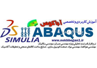 آموزش دوره ABAQUS