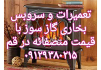 تعمیرات نصب و سرویس بخاری و شومینه در قم و پردیسان تعمیرات تخصصی بخاری