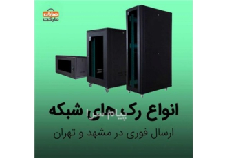 فروش انواع رک شبکه و سرور در صاران مارکت در مشهد فروش فوق العاده انواع