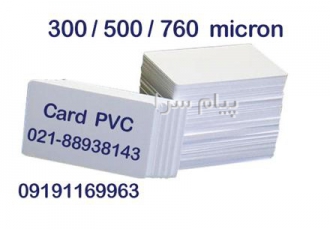 کارت خام PVC در تهران مشاوره و فروش انواع کارت خام PVC کارت شناسایی