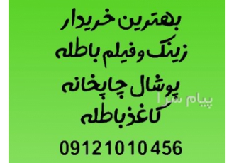 خریدار کاغذ باطله پوشال زینک و فیلم کتاب باطله