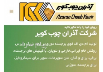 آذران چوب کویر در تهران ام دی اف رنگی شرکت آذران چوب کویر با کیفیت