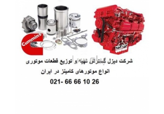 لوازم یدکی موتورهای کامینز cummins ، سوپاپ کوئین