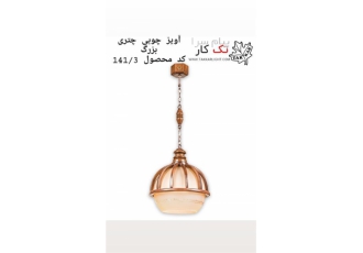 فروش لوستر چوبی