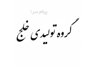 تولیدی آرامش سازان خلج