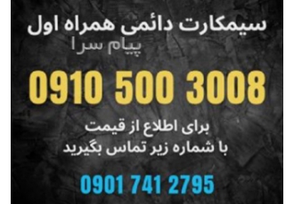 سیمکارت رند ۰۹۱۰ ۵۰۰ ۳۰۰۸ در مشهد رند هزاری از اول رند هزاری از آخر رند