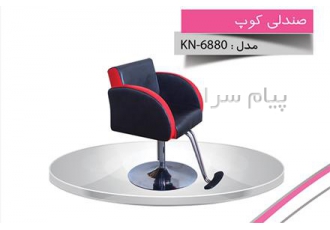 صندلی کوپ KN-6880
