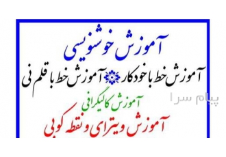 اموزش نقاشی خط و خوشنویسی و کالیگرافی