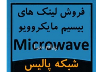 فروش تجهیزات و لینک های بیسیم مایکروویو Microwave