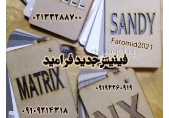 فرامید فینیش جدید