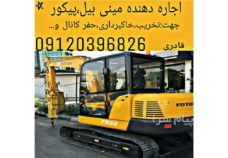 اجاره دهنده مینی بیل مکانیکی در تهران ، خاکبرداری ، تخریب با پیکور