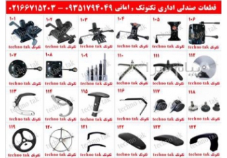 تعمیر صندلی اداری در محل