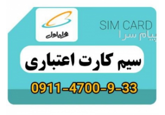 فروش خط رند اعتباری همراه اول