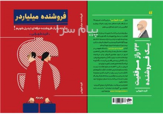 کتاب فروشنده میلیاردر در تهران در این کتاب نتیجه 25 سال تجربه کاری