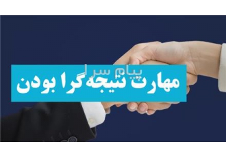 آموزش مهارت نتیجه گرا بودن در فروش در تهران مهارت نتیجه گرا بودن