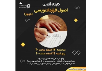 کارگاه اصول قرارداد نویسی در اصفهان مجتمع آموزشی امیرکبیر برگزار می کند
