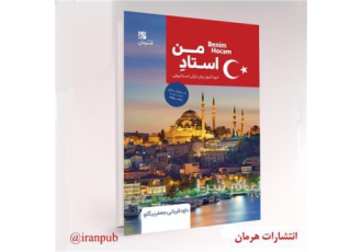 کتاب خودآموز ترکی استانبولی در اصفهان کتاب خودآموز ترکی استانبولی