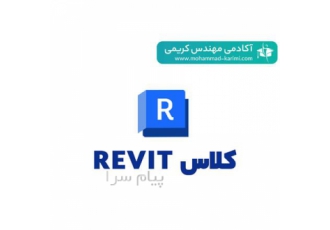 کلاس حرفه ای طراحی تاسیسات الکتریکی با Revit در تهران کلاس حرفهطراحی