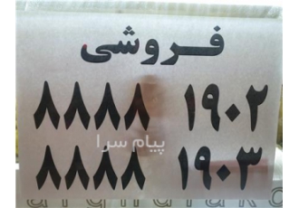 فروش خط تلفن ثابت بنده شخص هستم خط تلفن خرید
