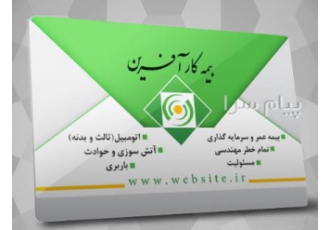 استخدام در بیمه کارآفرین
