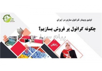 چگونه گرانول های صادراتی تولید کنیم؟ در تهران اگر شما خریدار گرانول