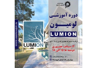 دوره آموزشی نرم افزار Lumion در اصفهان مجتمع آموزشی امیرکبیر شروع دوره