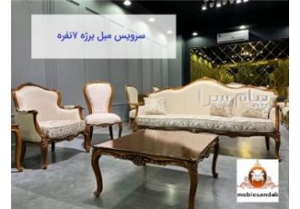 سرویس مبل برژه 7 نفره