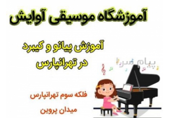 آموزش تخصصی پیانو و کیبرد در تهرانپارس آموزش تخصصی پیانو و کیبرد در شرق